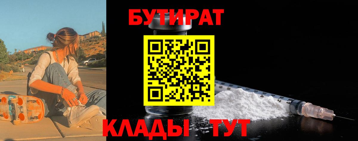 Бутират 1.4BDO  Вход с VPN  Владикавказ 
